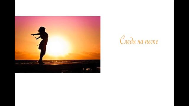 Следы на песке смотреть онлайн