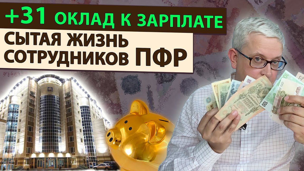 Неадекватные доходы сотрудников Пенсионного фонда (рассказываю про новый официальный документ) смотреть онлайн