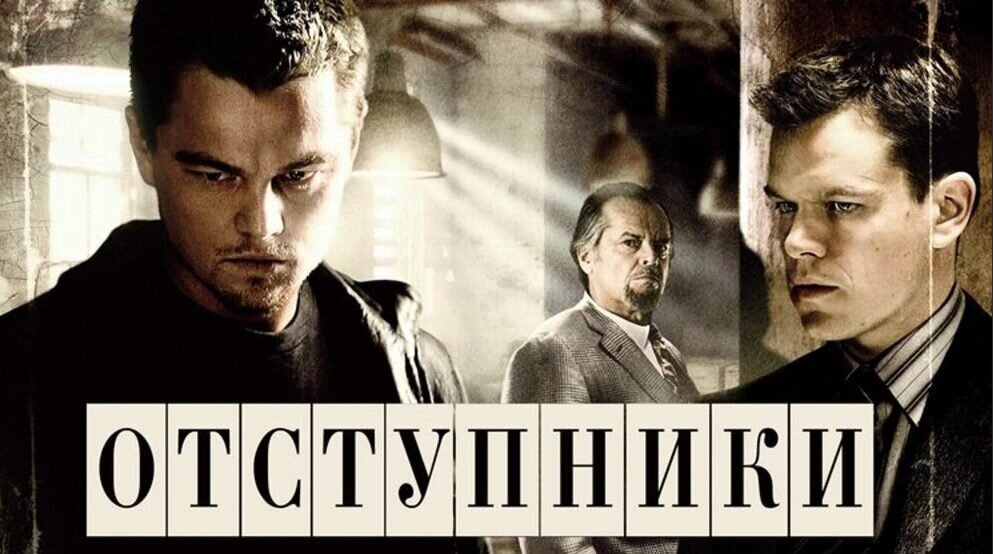 Отступники (2006) — Русский трейлер смотреть онлайн