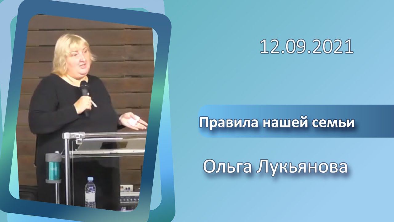 12.09.2021 п. О. Лукьянова - Правила нашей семьи смотреть онлайн
