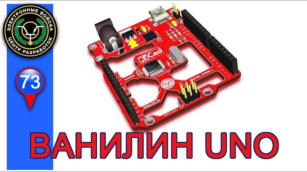 Лёгкий клон Arduino Uno Ванилин и другие ... Начинайте паять SMD! смотреть онлайн