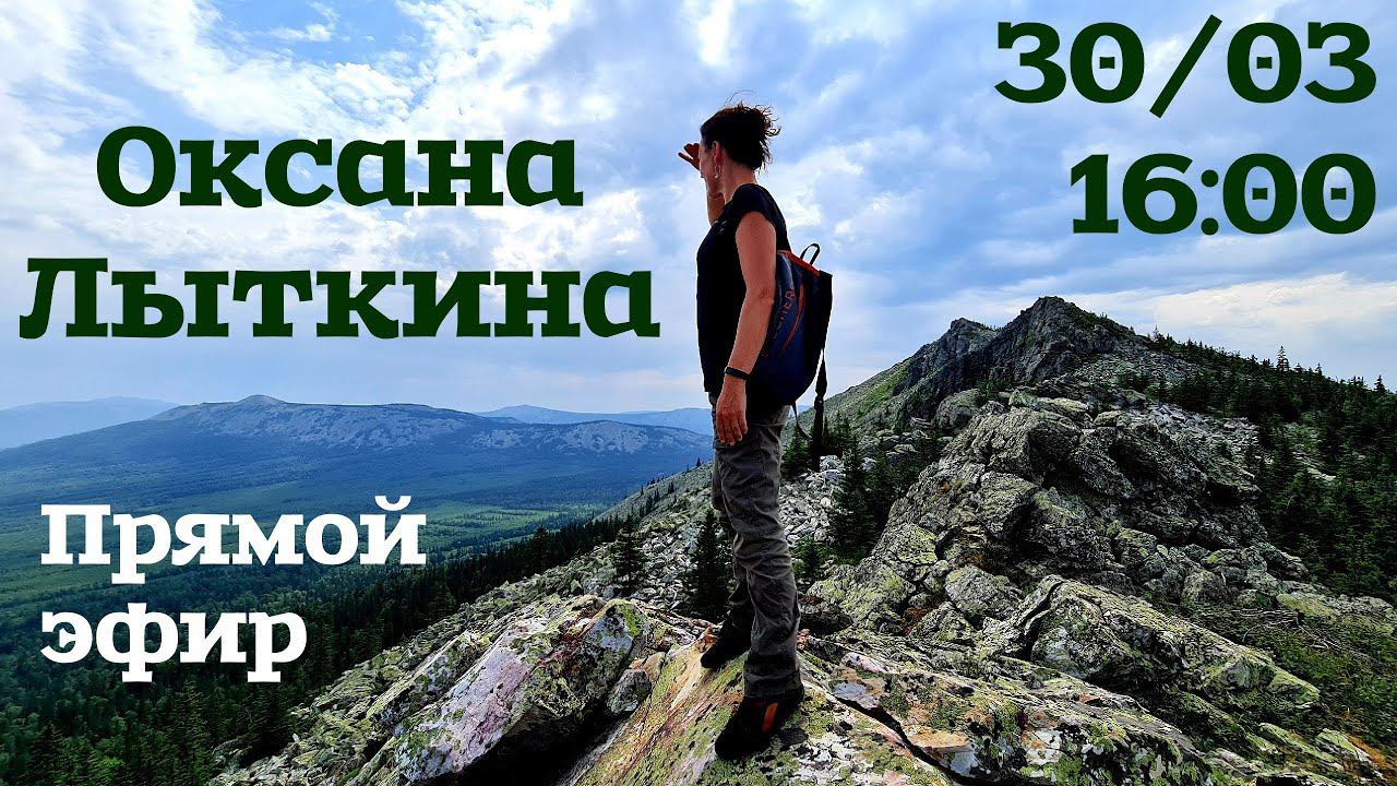 Встреча с Оксаной Лыткиной