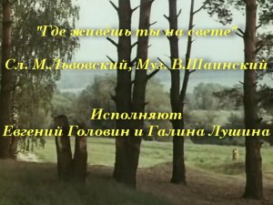 Где живёшь ты на свете