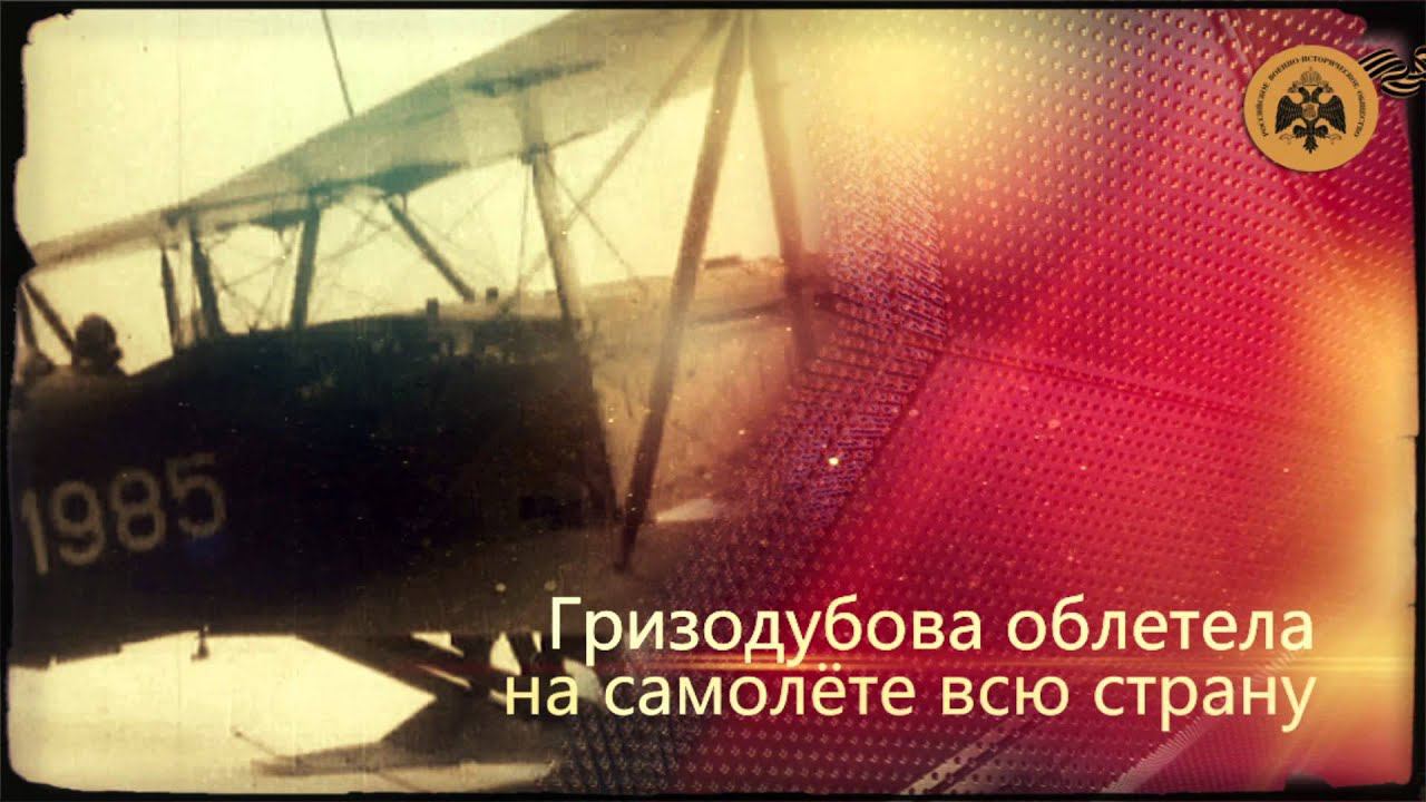 Герои неба. Валентина Гризодубова. смотреть онлайн