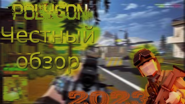 Честный обзор на игру POLYGON