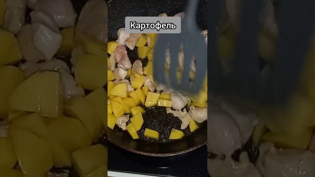 Жареный картофель с курицей #shorts #shortsvideo #рецепт #рецепты
