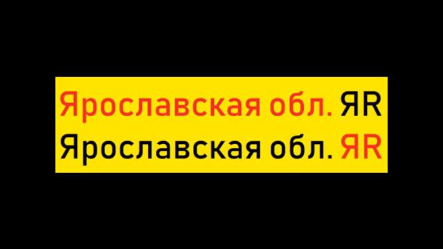 Ярославская область R+Я. смотреть онлайн