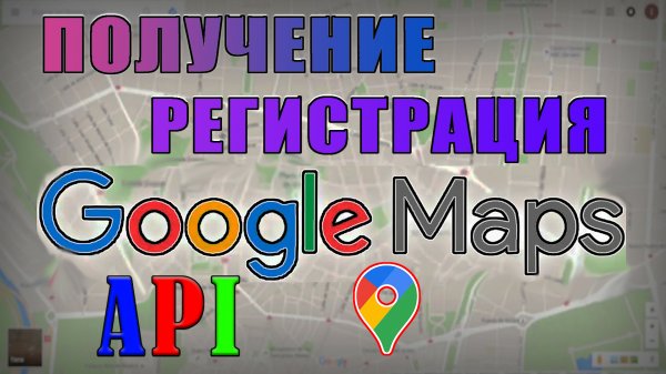 google api key бесплатно Как получить maps api key