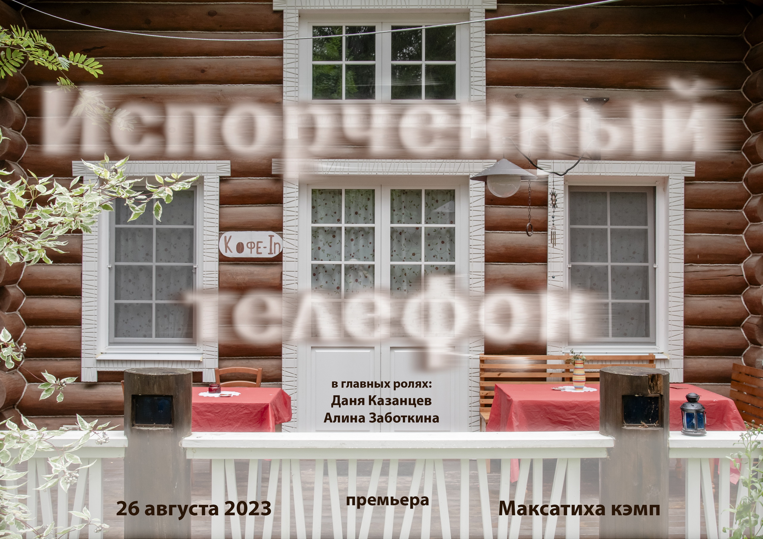 "Испорченный телефон" -фильм снят фотомастерской лето  5 смена   Максатиха Кэмп 2023. г