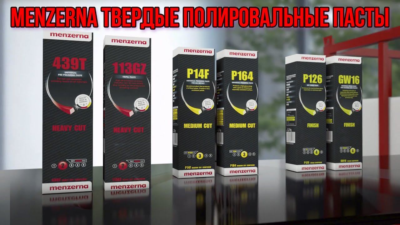 MENZERNA ТВЕРДЫЕ ПОЛИРОВАЛЬНЫЕ ПАСТЫ смотреть онлайн