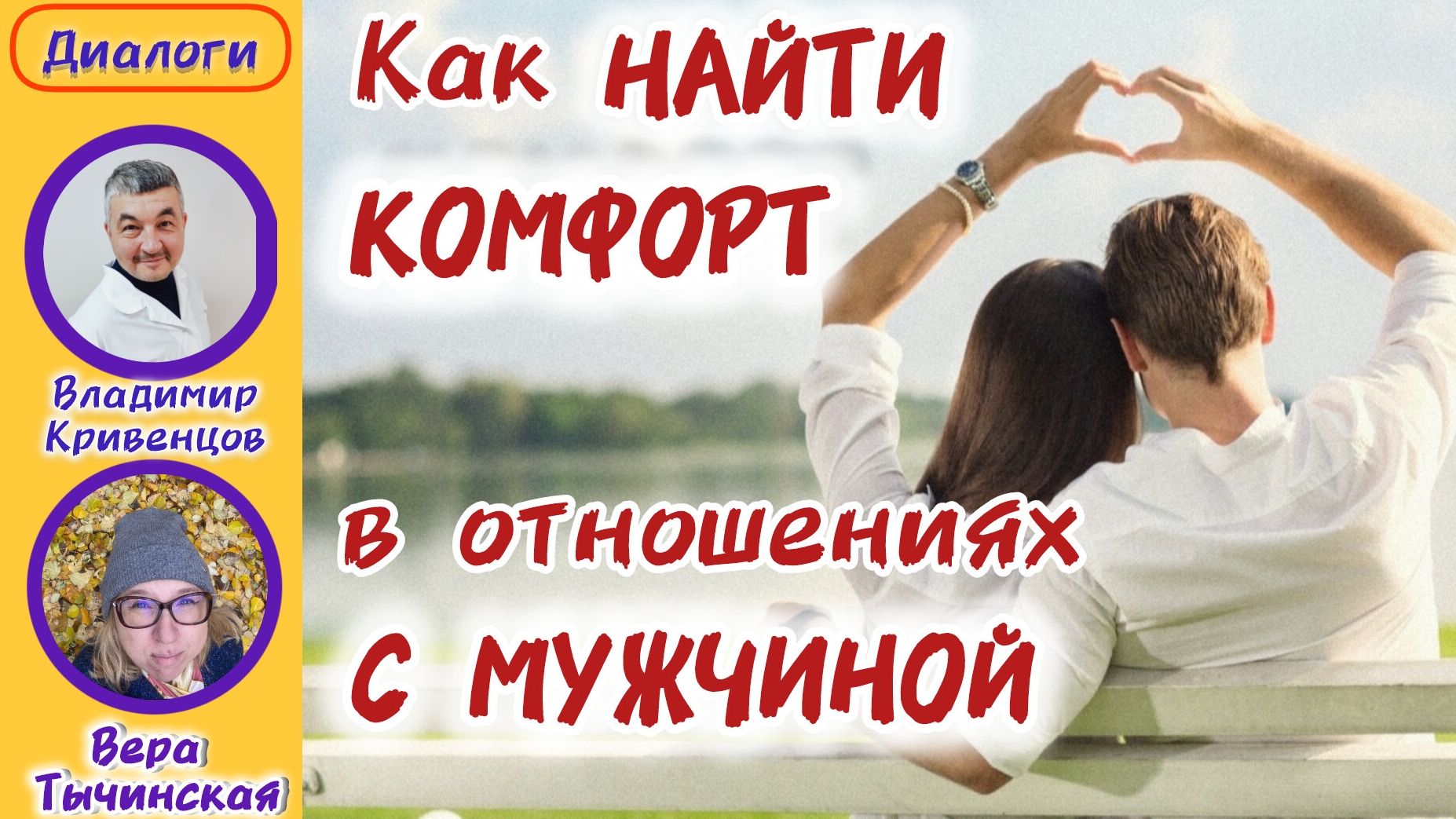 Как найти КОМФОРТ в отношениях С МУЖЧИНОЙ