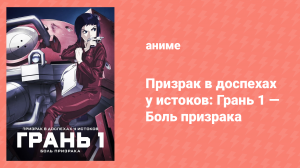 Призрак в доспехах у истоков: Грань 1 — Боль призрака (аниме, 2013)