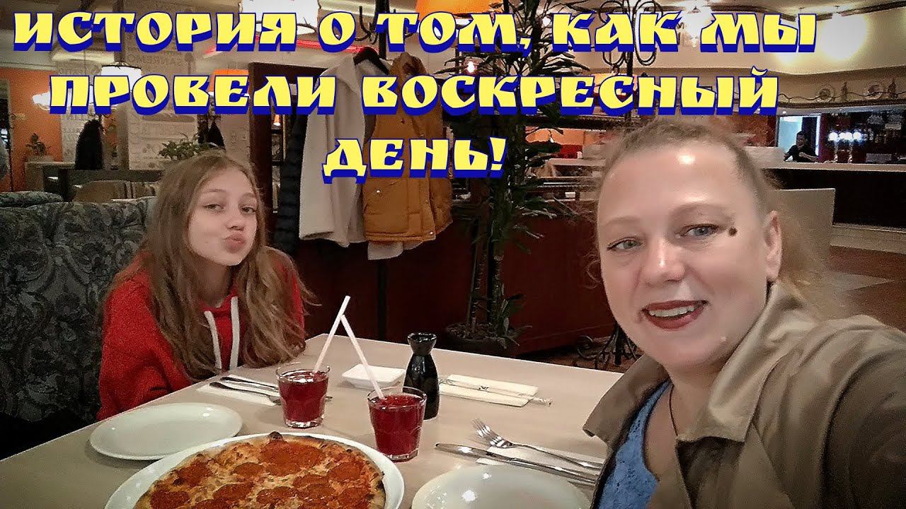 Мы с Лерой провели отличный семейный, воскресный день вдвоем! смотреть онлайн