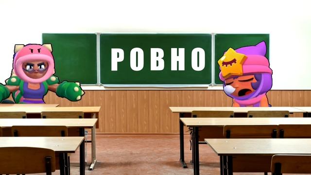 САДИСЬ СЕНДИ ДВА!!! ОБЫЧНЫЙ ДЕНЬ В ШКОЛЕ БРАВЛ СТАРС смотреть онлайн