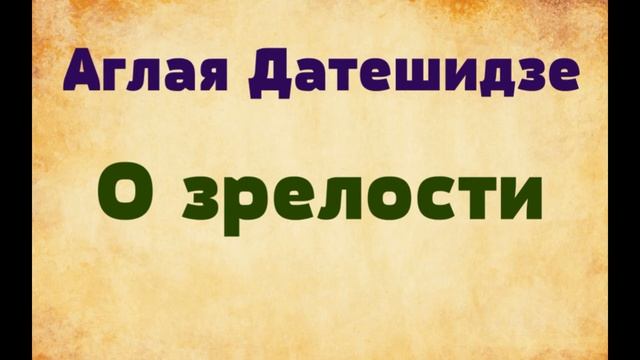 Аглая Датешидзе О зрелости (озвучивает Екатерина Еремкина) смотреть онлайн