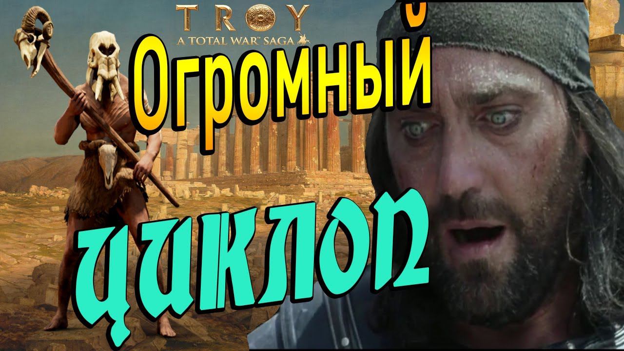 Мирмидонцы VS Циклоп | Бесконтактный бой | Total War Saga Troy смотреть онлайн