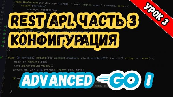 Уроки по Golang. Advanced. REST API. Конфигурация