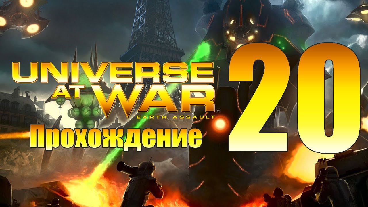 Universe at War: Earth Assault - ч.20 [Масари]
