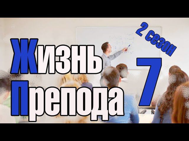 Жизнь преподавателя #7. Сезон 2. О заочном образовании. Часть 2. Опыт работы с заочниками смотреть онлайн