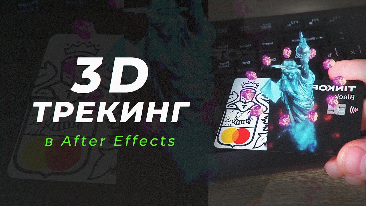 3D ТРЕКИНГ в After Effects | САМЫЙ ПРОСТОЙ ТУТОРИАЛ (3D TRACKING) смотреть онлайн