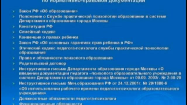 Нормативно-правовые основы деятельности психолога смотреть онлайн