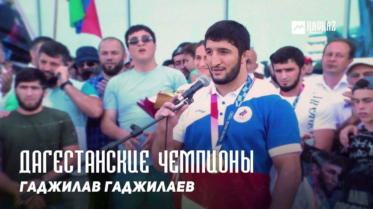 Гаджилав Гаджилаев - Дагестанские чемпионы | DAGESTAN MUSIC смотреть онлайн