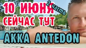Akka Antedon Hotel 5* Турция - ЕДА одним дублем.