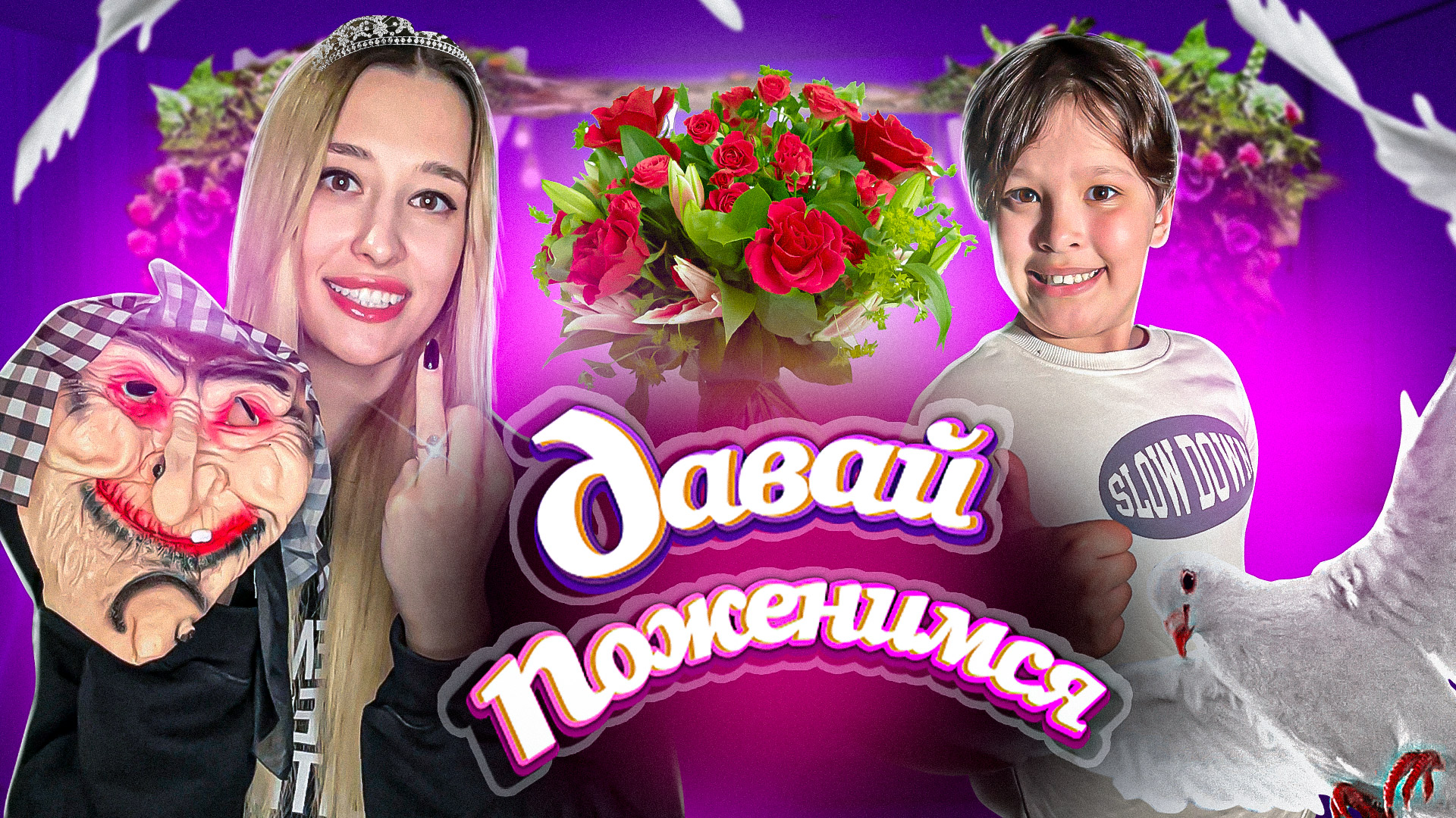 ДАВАЙ ПОЖЕНИМСЯ! смотреть онлайн