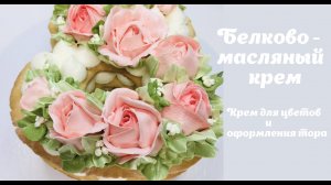 Белково - масляный крем ? розы из крема ? крем для оформления торта ?крем для цветов ? Танинторт.