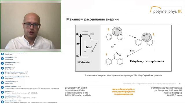 Модификация свойств полимеров при помощи добавок. Часть 3. Запись вебинара от 17.08.2021 смотреть онлайн