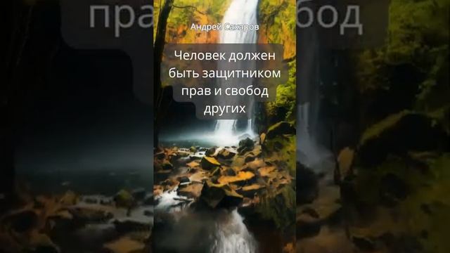 #shorts А.Д.Сахаров "Правила жизни" смотреть онлайн