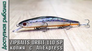 Обновленный ZIPBAITS ORBIT 110 SP с АлиЭкспресс копия воблера от AllBlue. Обзор, игра под водой
