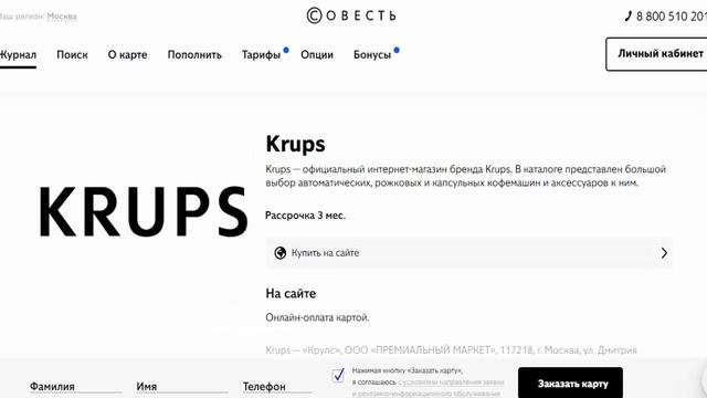 Магазин партнер кофемашин и кофеварок Krups по карте рассрочки Совесть от Киви Банка смотреть онлайн