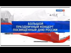 Большой праздничный концерт, посвященный Дню России. Эфир от 12.06.2022
