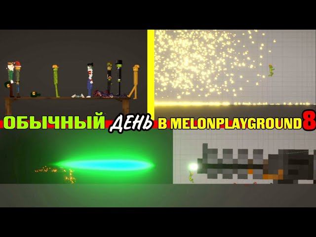 ОБЫЧНЫЙ ДЕНЬ В MELONPLAYGROUND 8