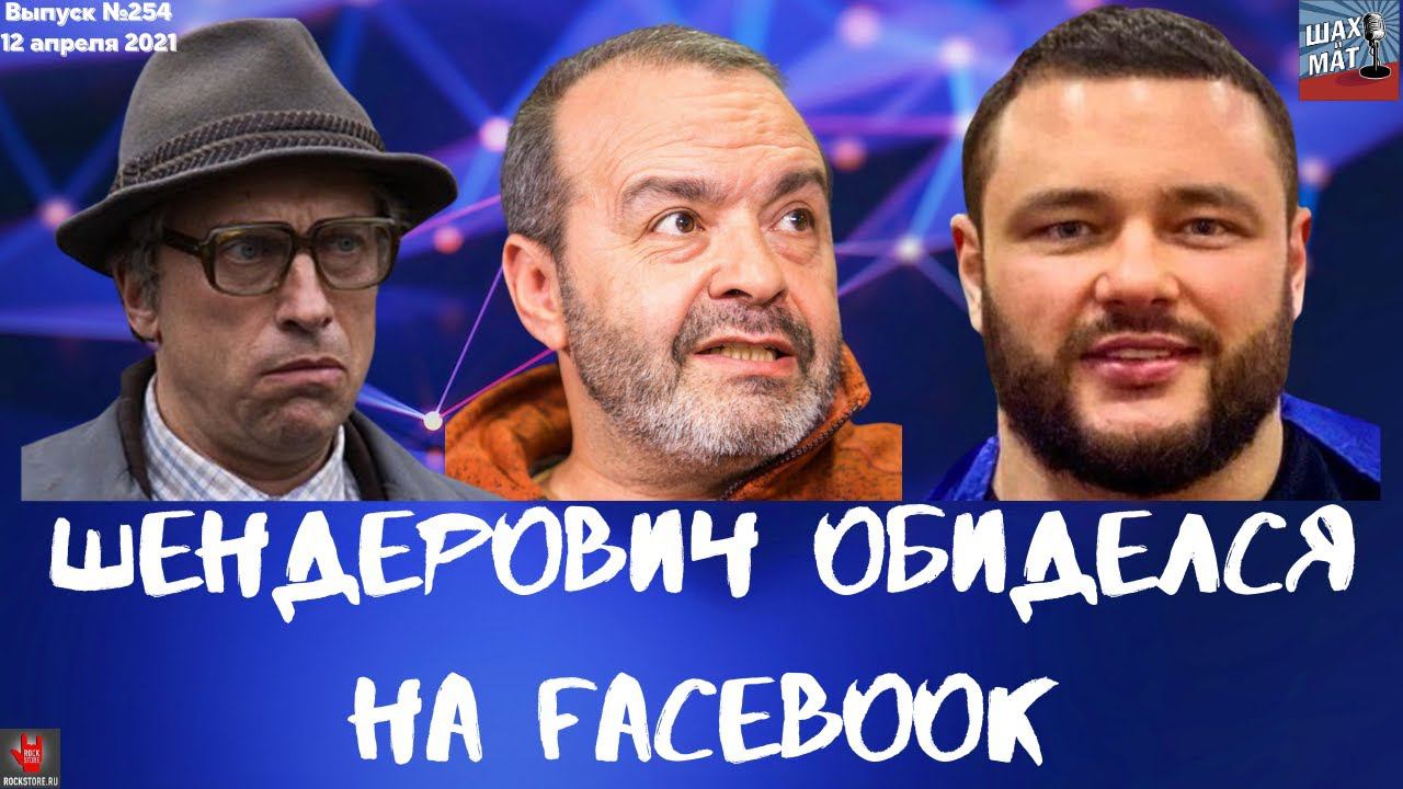 Выпуск №254 Шендерович обиделся на Facebook