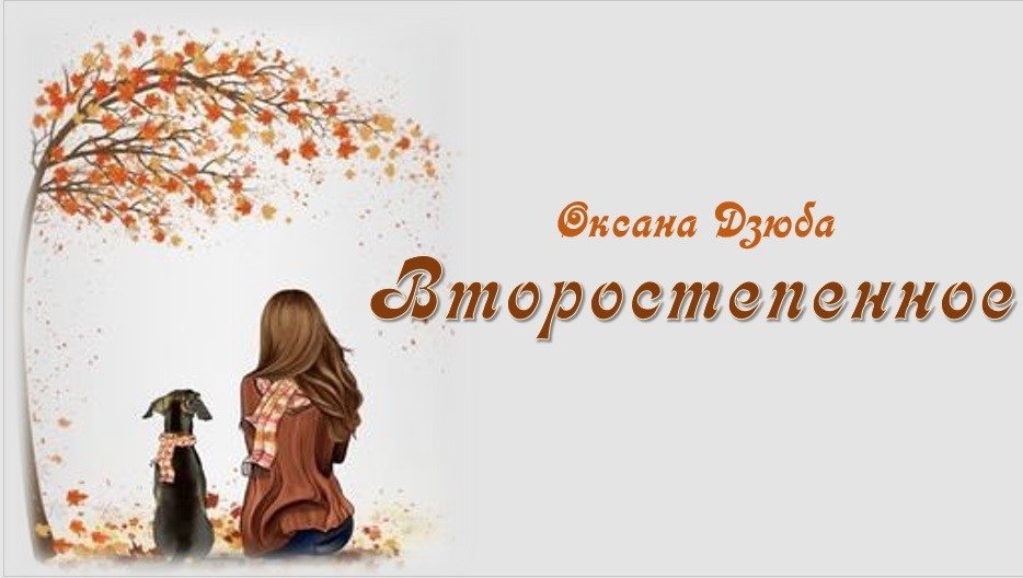 «Второстепенное…» смотреть онлайн