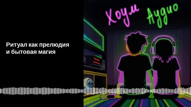 №9 Ритуал как прелюдия и бытовая магия смотреть онлайн