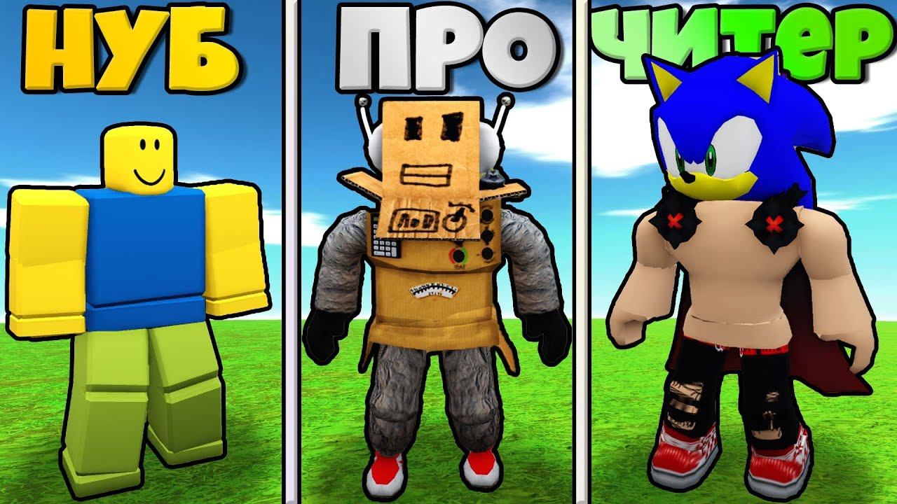 ЭВОЛЮЦИЯ ЮТУБЕРОВ ОТ НУБИКА НУБЗИ ДО ПРО РОБЗИ И ЧИТЕР СОНИКА В Find The YOUTUBERS ! смотреть онлайн