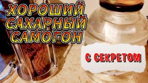СЕКРЕТ МЯГКОСТИ САХАРНОГО САМОГОНА #мужскоехобби #самогон #брага #самогонныйаппарат  #рецепты