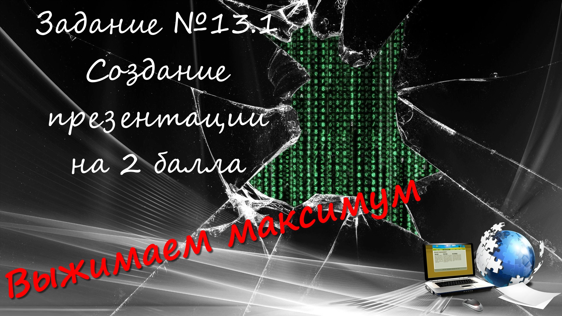 ОГЭ2023 | Информатика | Задание №13.1