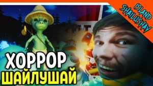 ? ШАЙЛУШАЙ И МИСТЕР БИСТ ХОРРОР МЕМНЫЙ ✅ Shailushay Island Прохождение