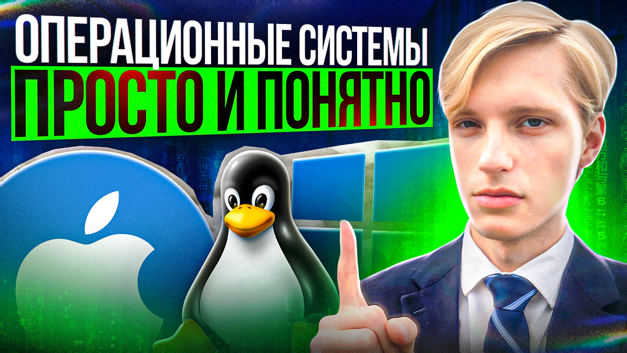 Операционная Система: Просто и Понятно