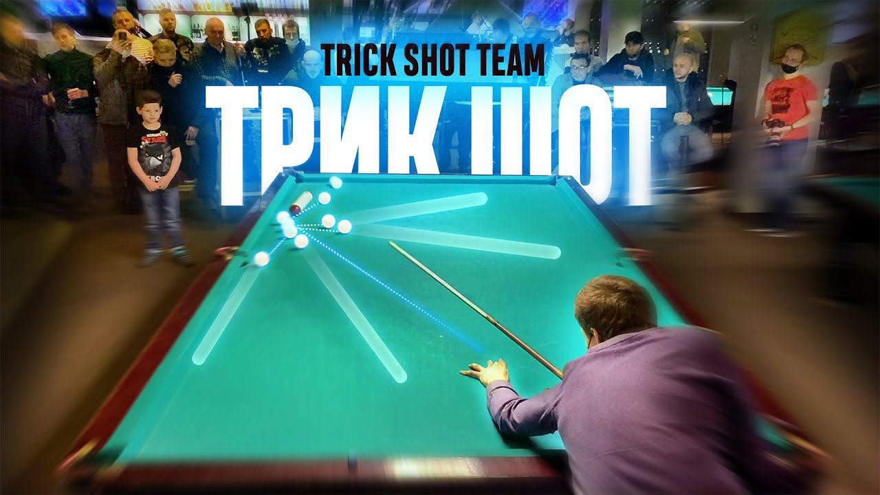 ТрикШотШоу |ТШШ| смотреть онлайн