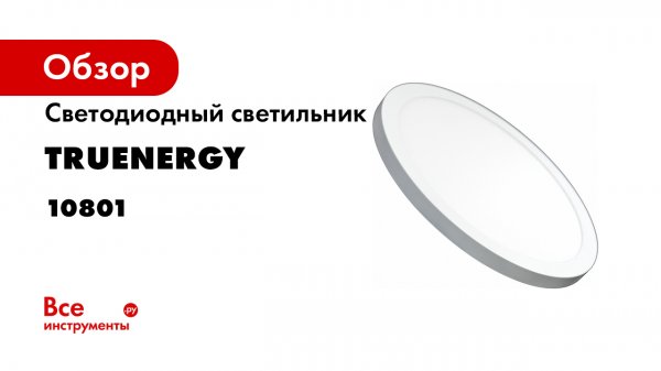 CLIP-ON и CLIP-ON premium обзор светодиодных светильников от truEnergy.mp4