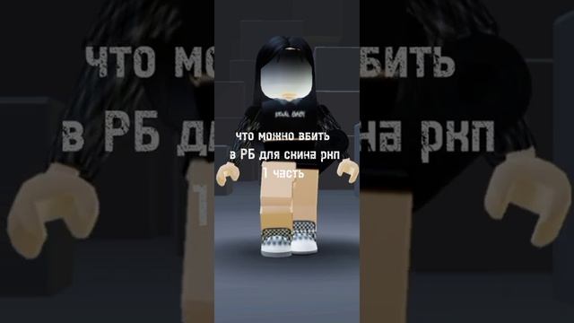 что вбить в роблокс для скина ркп 1 часть (скин девочки) смотреть онлайн