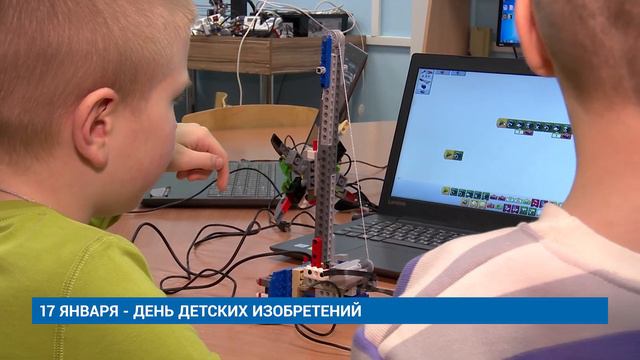 17 ЯНВАРЯ - ДЕНЬ ДЕТСКИХ ИЗОБРЕТЕНИЙ смотреть онлайн