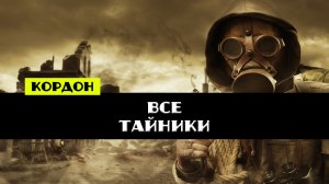 Золотой шар завершение OGSR Все тайники Хабар с трупов на Кордоне