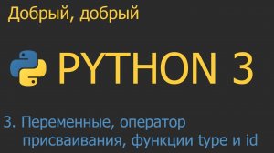 #3. Переменные, оператор присваивания, функции type и id | Python для начинающих