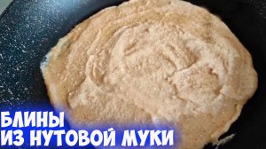 Блины из нутовой муки Ожидание и реальность